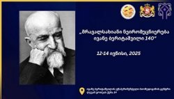 „მრავალსახიანი ნეირომეცნიერება – ივანე ბერიტაშვილის 140 წელი“