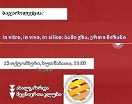 საჯარო ლექცია: In vitro, in vivo, in silico: სამი გზა, ერთი მიზანი"